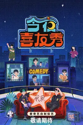 即兴人生 夏妻动漫喜剧竞技综艺